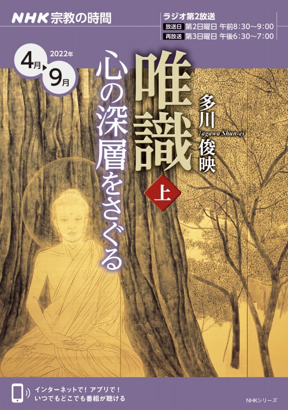 NHK 宗教の時間 唯識 心の深層をさぐる (上) (NHKシリーズ)