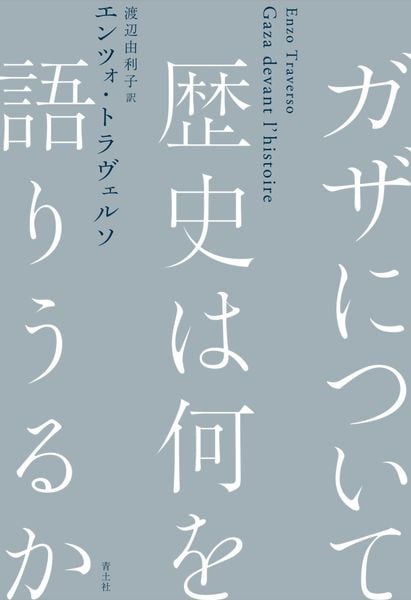 ガザについて歴史は何を語りうるか