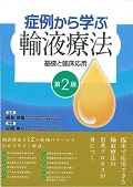 症例から学ぶ輸液療法 第2版