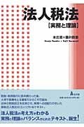 法人税法 実務と理論