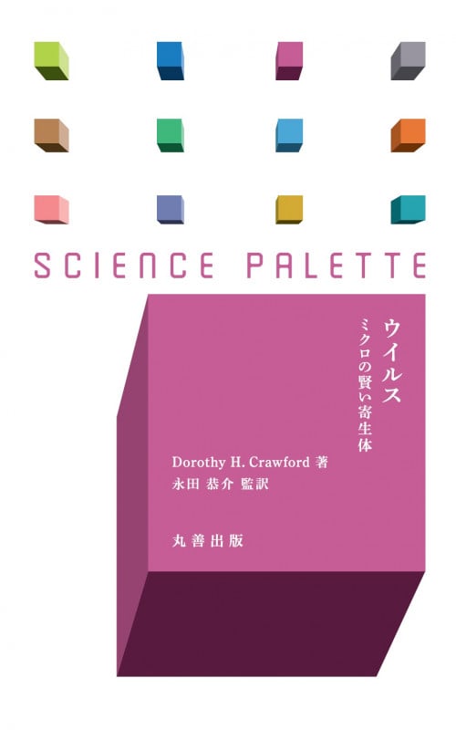 ウイルス ミクロの賢い寄生体
