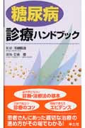 糖尿病診療ハンドブック