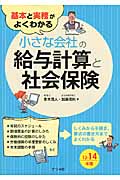 基本と実務がよくわかる 小さな会社の給与計算と社会保険 13-14年版