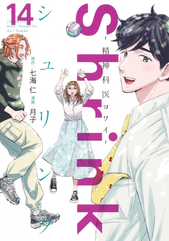 Shrink~精神科医ヨワイ~ 14 (ヤングジャンプコミックス)