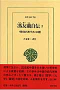 馮友蘭自伝 中国現代哲学者の回想 (2) (東洋文庫 768)