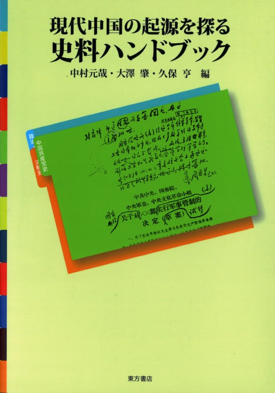 戦後中国の憲政実施と言論の自由１９４５-４９   /東京大学出版会/中村元哉（単行本） 戦後中国の憲政実施と言論の自由1945-49 | 中村 元哉 |本 | 通販