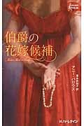 伯爵の花嫁候補 (ハーレクイン・ヒストリカル・スペシャル 86)