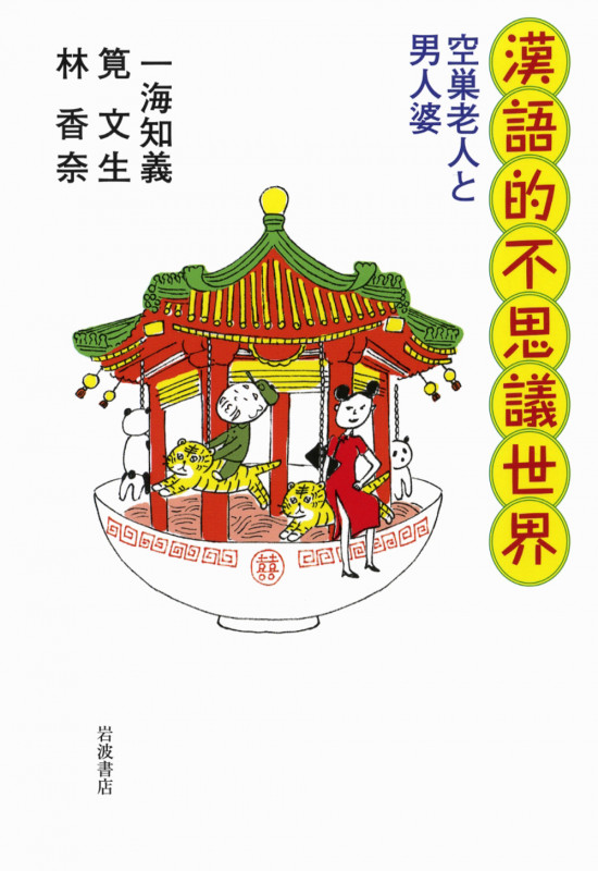 漢語的不思議世界 空巣老人と男人婆