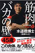 筋肉バカの壁 博士の異常な健康 (Part2)