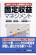 固定収益マネジメント 上客をつかみ、企業価値を高める