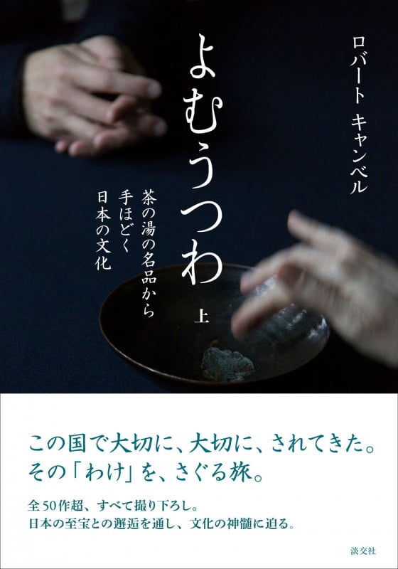 よむうつわ 上 茶の湯の名品から手ほどく日本の文化の詳細を見る