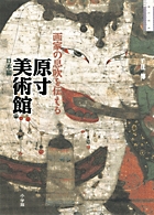 画家の息吹を伝える原寸美術館 日本編