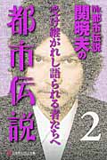 Mr.都市伝説 関暁夫の都市伝説 2 受け継がれし語られる者たちへ (幻冬舎よしもと文庫)