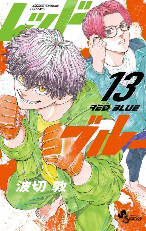 レッドブルー (13) (少年サンデーコミックス)