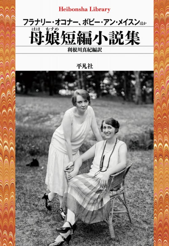 母娘短編小説集 (平凡社ライブラリー 964)