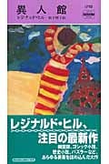 異人館 (ハヤカワ・ミステリ 1795)