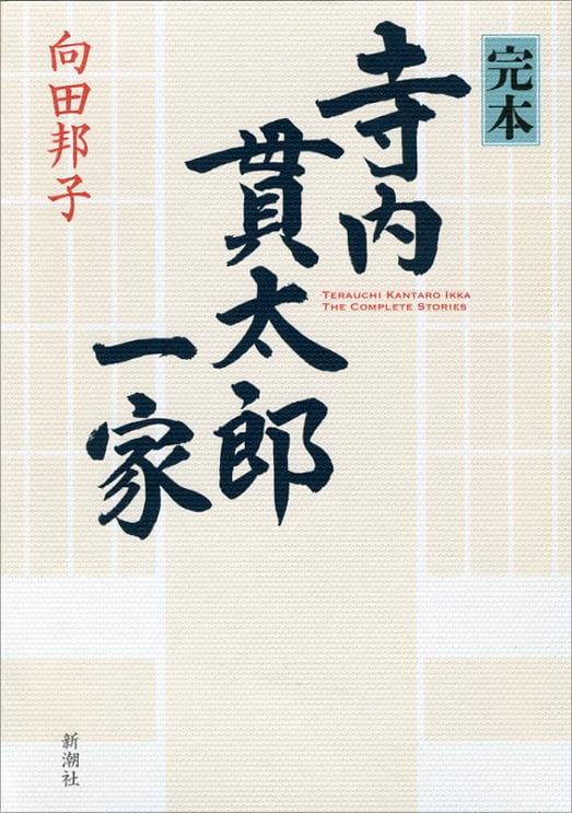 完本 寺内貫太郎一家