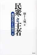 民衆こそ王者 池田大作とその時代 II [励ましの城]篇