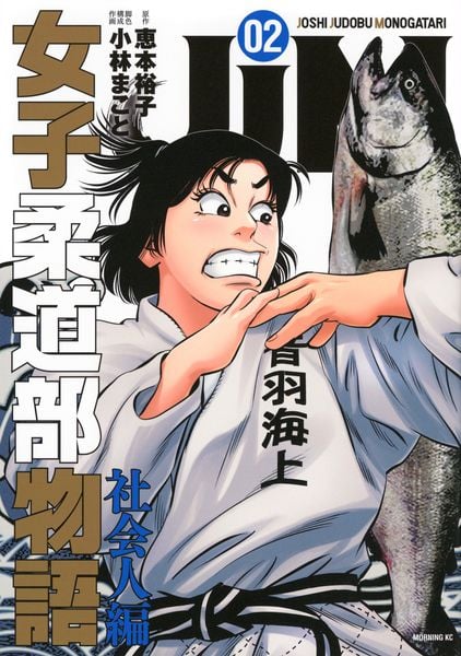 JJM 女子柔道部物語 社会人編(2) (モーニング KC)の詳細を見る