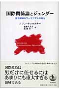 国際関係論とジェンダー