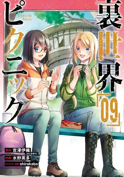 裏世界ピクニック(9) (ガンガンコミックス)