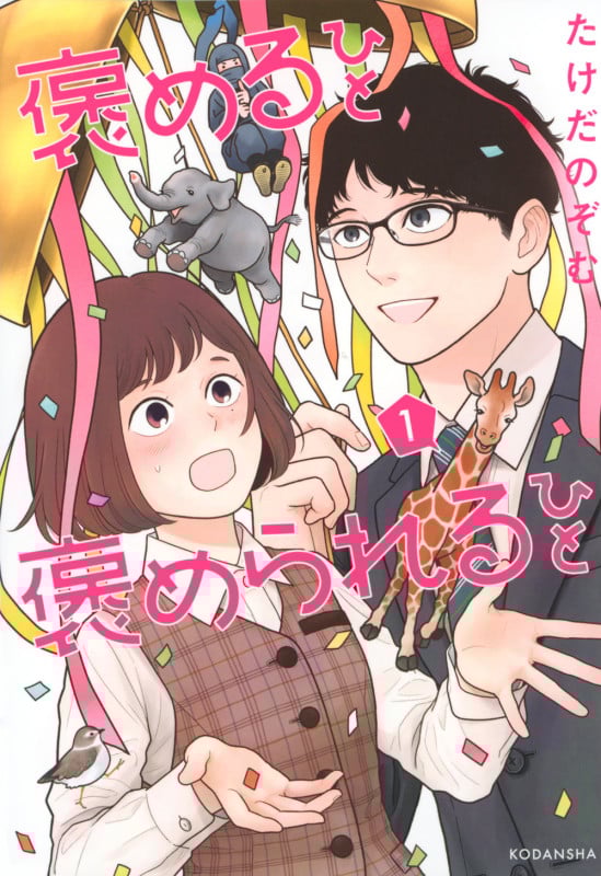 褒めるひと 褒められるひと(1) (KCデラックス)