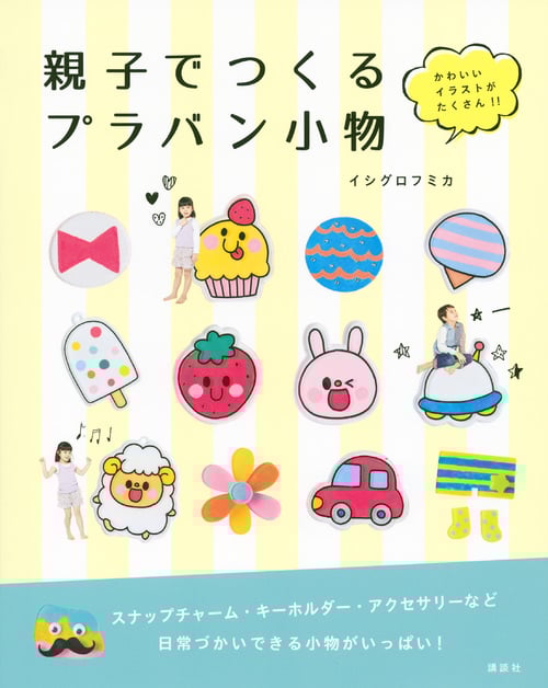 親子でつくるプラバン小物