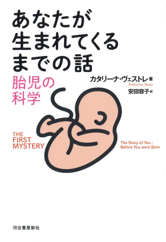 あなたが生まれてくるまでの話 胎児の科学