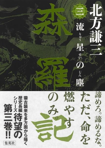 森羅記 三 流星の塵