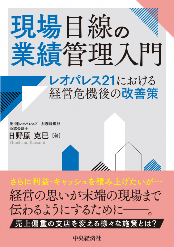 現場目線の業績管理入門 レオパレス21における経営危機後の改善策