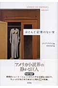 ほとんど記憶のない女
