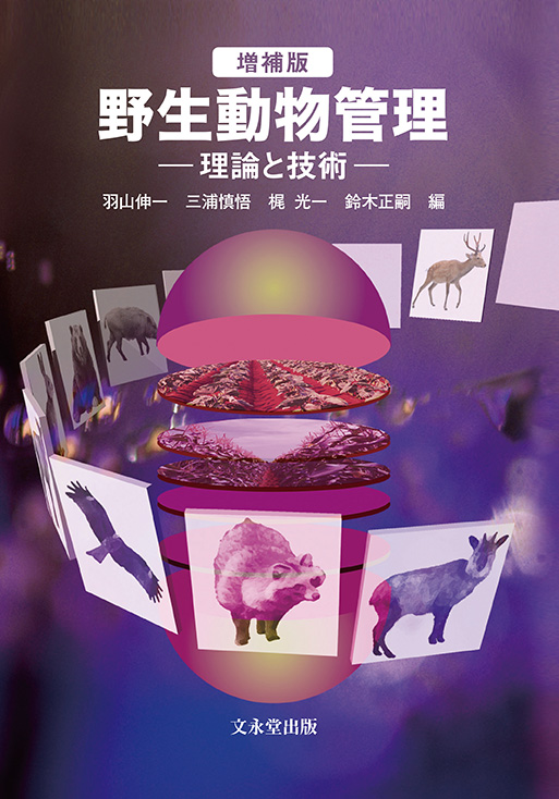 増補版 野生動物管理-理論と技術-