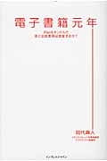 電子書籍元年 iPad&キンドルで本と出版業界は激変するか?