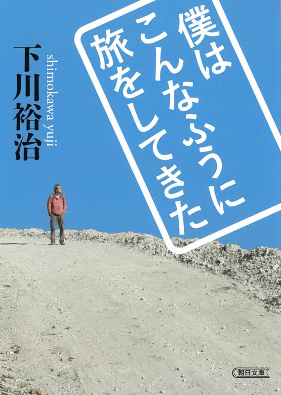 僕はこんなふうに旅をしてきた (朝日文庫)