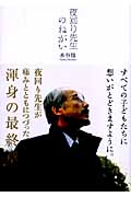 夜回り先生のねがい