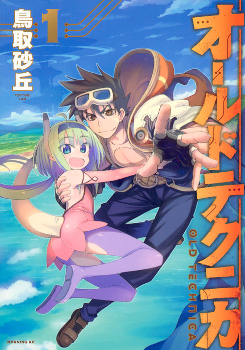 オールドテクニカ (1) (モーニングKC)