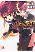 パーフェクト・ブラッド (9) (スーパーダッシュ文庫)