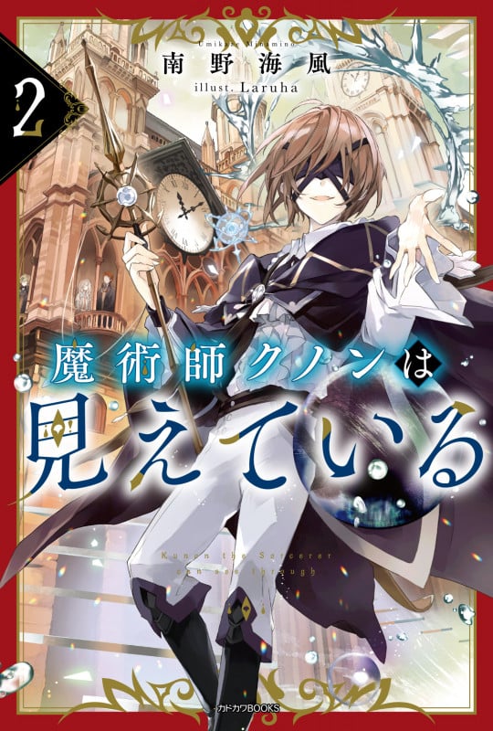 魔術師クノンは見えている 2 (カドカワBOOKS)