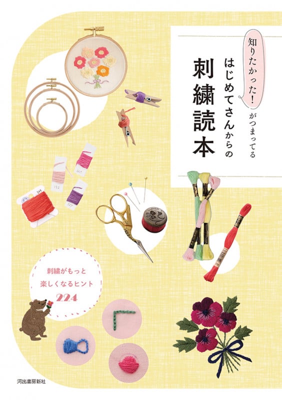 知りたかった!がつまってる はじめてさんからの刺繍読本 刺繍がもっと楽しくなるヒント224