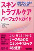 スキントラブルケア パーフェクトガイド 病態・予防・対応が全てわかる!