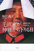 毛沢東が神棚から下りる日 中国民主化のゆくえ