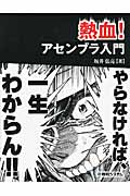 熱血!アセンブラ入門