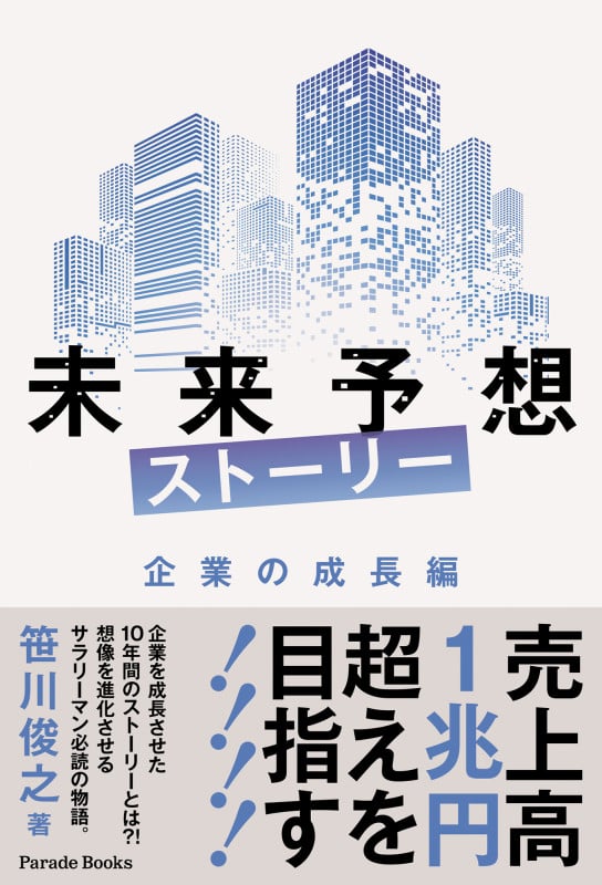 未来予想ストーリー 企業の成長編 (Parade Books)