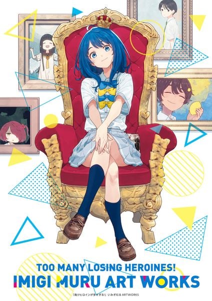 負けヒロインが多すぎる!いみぎむるARTWORKS (原画集・イラストブック)
