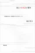 美しい日本語の響き 母国語を知り、外国語を学ぶためのレッスン