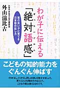 わが子に伝える「絶対語感」 頭の良い子に育てる日本語の話し方 (ゴマ文庫)