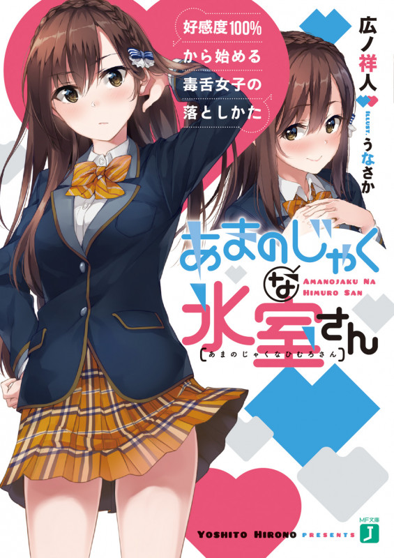 あまのじゃくな氷室さん 好感度100%から始める毒舌女子の落としかた (1) (MF文庫J)