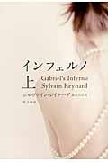 インフェルノ (上) (リヴィエラ)