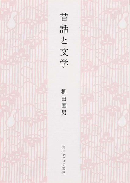昔話と文学 (角川ソフィア文庫)