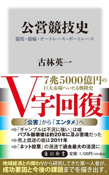 公営競技史 競馬・競輪・オートレース・ボートレース (角川新書)